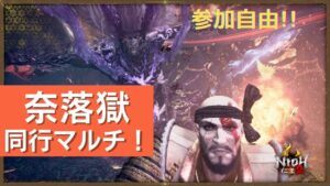 ［仁王2 nioh2］#392 Lv1用の装備を集めつつ、奈落獄でマルチしましょう!!参加自由です!!合言葉【MM28】