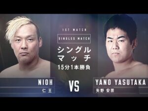 仁王 vs 矢野安崇　CROSS OVER 2021 in SENDAI　2021.7.11｜プロレスリング・ノア