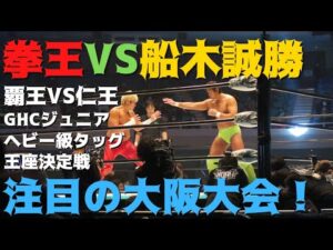 ノア 拳王vs船木誠勝 覇王vs仁王 GHCジュニアヘビー級タッグ王座決定戦！注目の大阪大会！