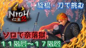 【仁王２】旋棍・刀で挑む！　ソロで奈落獄　11階層～１７階層　＃仁王２