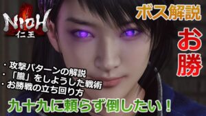 【仁王 ボス】#12「お勝」の倒し方を解説！九十九に頼らずボスを倒したい！完勝動画付き！