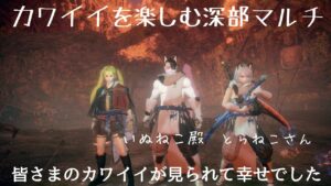 仁王2 【みんなでカワイイを楽しむ深部マルチ参加型】初見さんも大歓迎です🤗✨