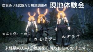 仁王2 【ソフトに楽しむ現地調達・体験会】未経験の方のご参加をお待ちしております🤗✨