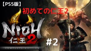 仁王2 初見プレイ　#2　心折れてます。