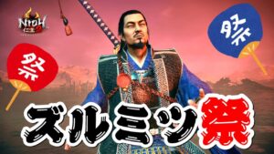 【仁王2】斎藤利三(ズルミツ)だらけの常世同行 / 深部26階～ / 地蔵2体