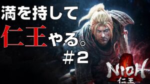 【仁王】満を持して仁王やる。#2