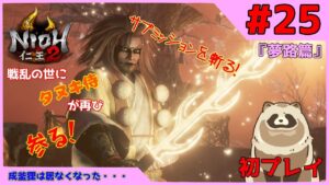 【仁王2 Complete Edition】仁王2初プレイ！戦乱の世にタヌキ侍が再び参る！ #25『夢路篇』