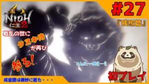 【仁王2 Complete Edition】仁王2初プレイ！戦乱の世にタヌキ侍が再び参る！ #27『残照篇』