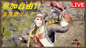 ［仁王2 nioh2］#394 Lv1用の装備を集めつつ、奈落獄でマルチしましょう!!参加自由です!!合言葉【MM28】