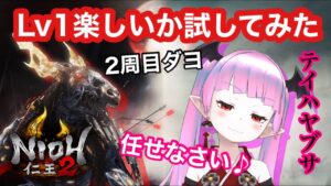 【仁王2】【2キャラ目】妖怪が2周目をLv1で試しに楽しいか遊んでみる【Nioh2】【てーたん】