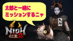 【仁王2】2周目「あやかしの夢路」＃2　装備を見直し　瞳に映りしもの(残照篇)であれをゲットする　【Nioh2】