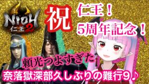 【仁王2】仁王2に育てられた女妖怪。五周年に感謝を込めて、チーニンをさばいていく。【nioh2】【てーたん】