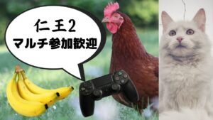 仁王ヌオウ2配信！^^お手伝い枠&主の落命するエンジョイな感じです！第347蟹！Thank You for comming＃初見歓迎#マルチ参加型