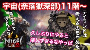 【仁王2】【まったり】そのうちテイランドは、考えるのをやめた。【Nioh2】【てーたん】