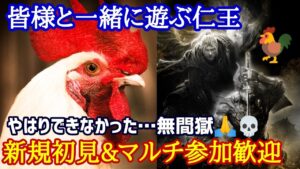 仁王ヌオウ配信！私のお手伝い枠または皆様と一緒に遊ぶ^^;主の落命するエンジョイな感じです！第33蟹！Thank You for comming＃初見歓迎#マルチ参加型