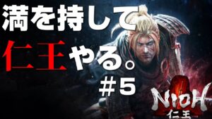 【仁王】満を持して仁王やる。#5
