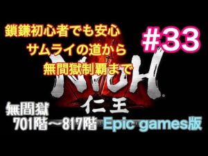 仁王 Complete Edition  #33 無間獄701階～817階【Epic games版】