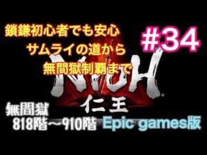 仁王 Complete Edition  #34  無間獄818階～910階【Epic games版】