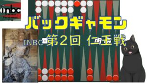 【バックギャモン】INBC仁王戦