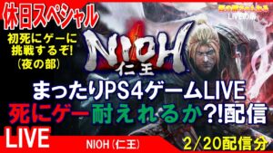 休日SP [NIOH(仁王) PS4]まったりPS4ゲームLIVE 死にゲー耐えれるか？！配信(夜の部) 2/20[LIVE実況]