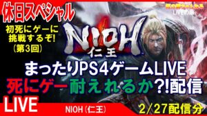 休日SP [NIOH(仁王) PS4]まったりPS4ゲームLIVE 死にゲー耐えれるか？！配信(第3回) 2/27[LIVE実況]