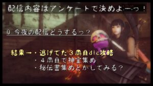 【仁王２】初見プレイがんばります♪　★８８　今夜もアンケートで決めよう♪