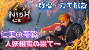 【仁王２】旋棍・刀で挑む！　仁王の夢路　人妖相克の果て　＃仁王２