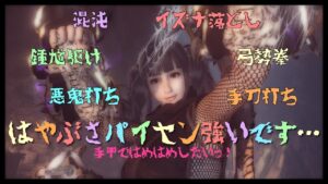 【仁王２】初見プレイがんばります♪　★９０　ちょっと隼さんにお稽古つけてもらいに行くっ！