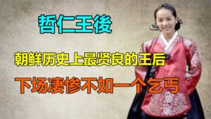 《哲仁王后》剧情被喷歪曲历史？历史上的哲仁出身名门一生贤良，为王上做了这件事，下场却凄惨无比！