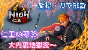【仁王２】旋棍・刀で挑む！　仁王の夢路　大内裏地獄変　＃仁王２