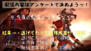 【仁王２】初見プレイがんばります♪　★８４　今夜もアンケートで決めよう♪