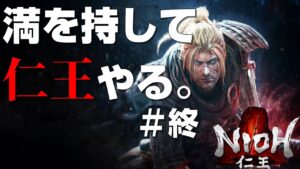 【仁王】満を持して仁王やる。#終