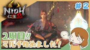 ＃２ みんなでほのぼの進めよう和風死にゲー！参加型！【仁王2】〈女性実況〉