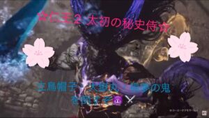 仁王2　下手なのでご容赦下さい配信！　太初の侍秘史