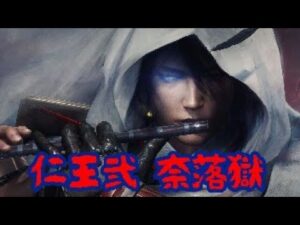 挑戦 [仁王2] 奈落獄 9