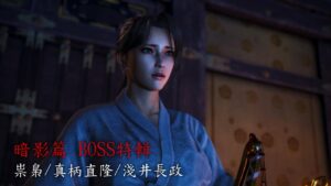 《仁王2》暗影篇 BOSS特輯｜祟梟/真柄直隆/淺井長政｜仁王的夢路｜刀/薙刀鐮｜無傷 難行石+9 (套用等級)｜Tatarimokke, Magara Naotaka, Azai Nagamasa