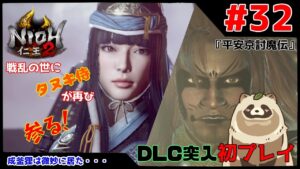 【仁王2 Complete Edition】仁王2初プレイ！戦乱の世にタヌキ侍が再び参る！ #31『平安京討魔』