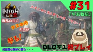 【仁王2 Complete Edition】仁王2初プレイ！戦乱の世にタヌキ侍が再び参る！ #31『牛若戦記』