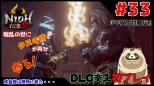 【仁王2 Complete Edition】仁王2初プレイ！戦乱の世にタヌキ侍が再び参る！ #33『平安京討魔』