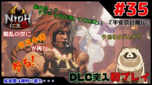 【仁王2 Complete Edition】仁王2初プレイ！戦乱の世にタヌキ侍が再び参る！ #35『平安京討魔』