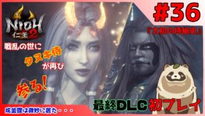 【仁王2 Complete Edition】仁王2初プレイ！戦乱の世にタヌキ侍が再び参る！ #36『太初の侍秘史』