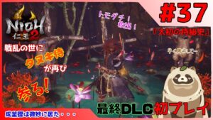 【仁王2 Complete Edition】仁王2初プレイ！戦乱の世にタヌキ侍が再び参る！ #37『太初の侍秘史』