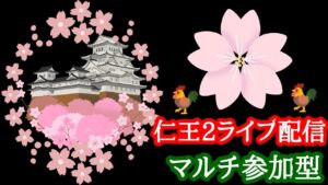 魔の21時回線落命あるか！仁王２コラッセイ配信！お手伝い枠&皆様一緒に遊ぶ！主の落命するエンジョイな感じです！第376蟹！Thank You for comming＃初見歓迎#マルチ参加型