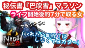 【仁王2】【2キャラ目】雑談しながら巴吹雪マラソンしていくで候。ぼっちマラソングッパイ宣言 【Nioh2】【てーたん】