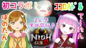 【仁王2】【ぼのぼん】仁王2界のダブル清楚コラボ！プリティー清楚ぼのぼん&妖怪系清楚ていていのココロオドル仁王2！レディゴー！！【Nioh2】【てーたん】