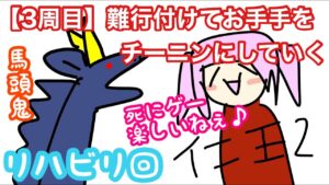 【仁王2】【2キャラ目】まったりリハビリ！お手手をチーニンに戻していくお♪ペロッ【Nioh2】【てーたん】