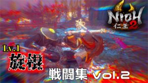 【仁王2】Lv1旋棍戦闘集Vol.2 (仁王の夢路 難行+9 レベルシンク)