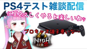 【仁王2】【PS4のテスト配信】PS4の不具合チェックを一番お世話になった仁王2で行う女【nioh2】【てーたん】