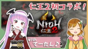 てーたんと初コラボ♪キャッキャ戦国を駆け巡る！！【仁王2】〈新人Vtuber〉