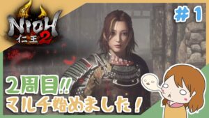 ＃１ みんなでほのぼの進めよう和風死にゲー！【仁王2】〈新人Vtuber〉